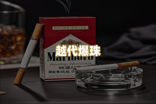 越代爆珠